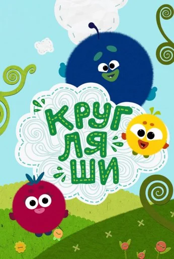 Кругляши (2019) онлайн бесплатно